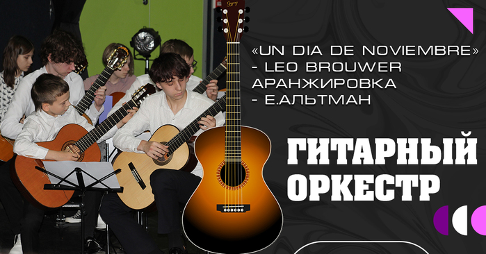 odin-den-v-noyabre-l-brauehr-ar-e-altman-gitarnyj-orkestr-letnej-gitarnoj-shkoly-tabula-rasa (700x366, 206Kb)