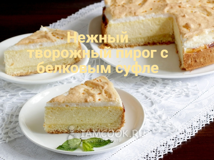 2835299_Nejnii_tvorojnii_pirog_s_belkovim_syfle (700x524, 381Kb)