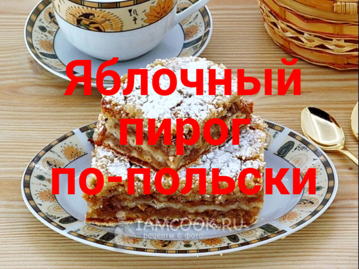 2835299_Yablochnii_pirog_popolski (700x524, 484Kb)