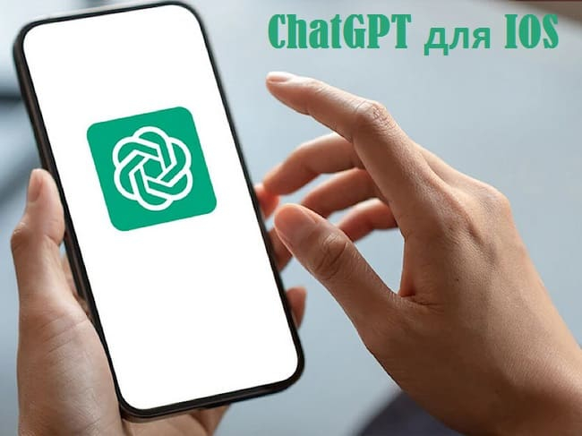 ChatGPT для IOS (650x487, 144Kb)