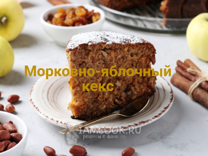 2835299_Morkovnoyablochnii_keks (700x524, 401Kb)