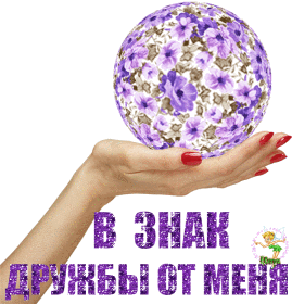 В знак дружбы от меня! (269x280, 179Kb)