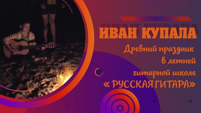 prazdnik-ivana-kupala-v-letnej-gitarnoj-shkole-russkaya-gitara (700x393, 75Kb)