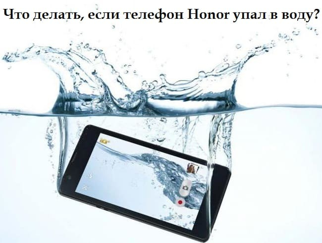 телефон Honor упал в воду (650x491, 164Kb)