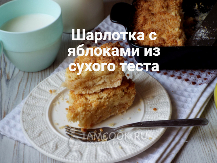 Шарлотка из сухого теста