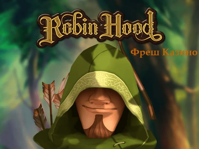 Robin Hood в Фреш Казино (650x488, 216Kb)