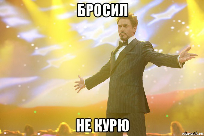 Бросил! Не курю! (679x453, 203Kb)