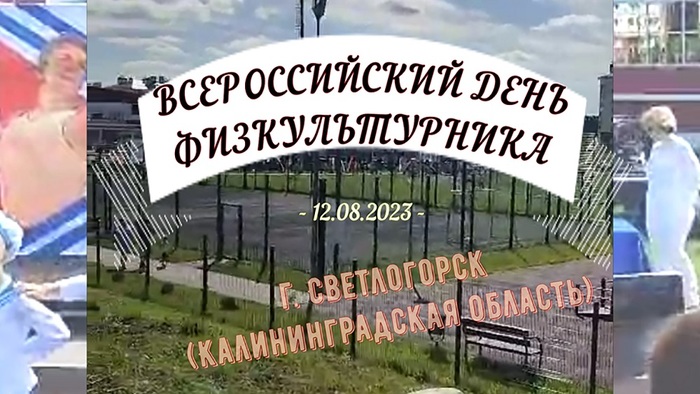 7350033_12_avgysta_2023_VSEROSSIISKII_DEN_FIZKYLTYRNIKA_g__Svetlogorsk_Kaliningradskaya_oblast (700x394, 113Kb)