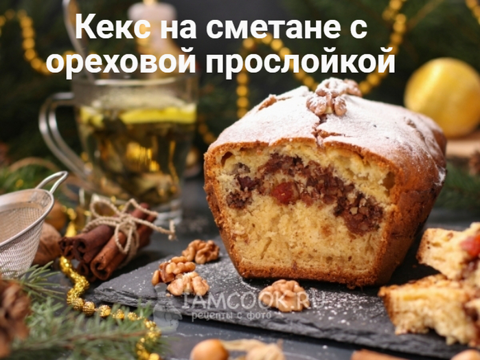 2835299_Keks_na_smetane_s_orehovoi_prosloikoi (700x524, 406Kb)