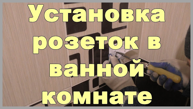 2546267_Ystanovka_rozetok_v_mokrih_zonah_1 (640x360, 73Kb)