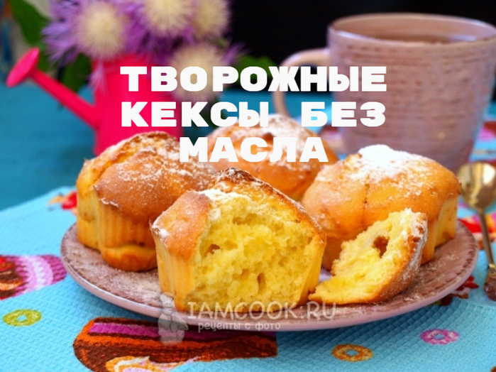 Вкусные творожные кексы в духовке. Без масла! Нежная и воздушная выпечка к чаю.