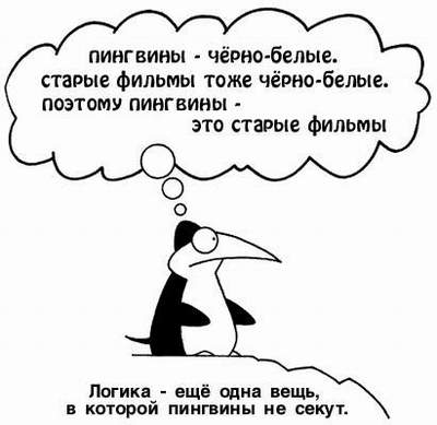 4743317_1135553626_pingvin_logika (400x389, 19Kb)