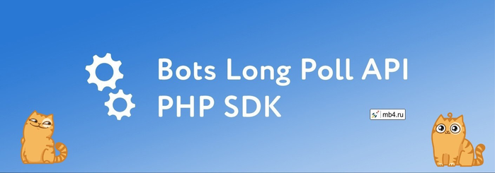 PHP SDK   Bots Long Poll API/1895452_izobrajenie_20230825_145555385 (700x245, 116Kb)