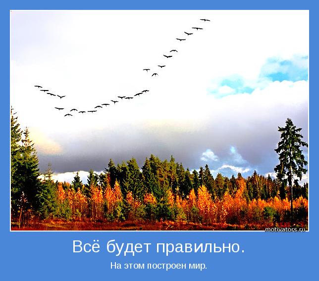 Мир сам. Всё будет правильно на этом построен мир. Все будет правильно на этом построен. Все будет правильно на этом. Всё будет правильно на этом построен мир Булгаков.