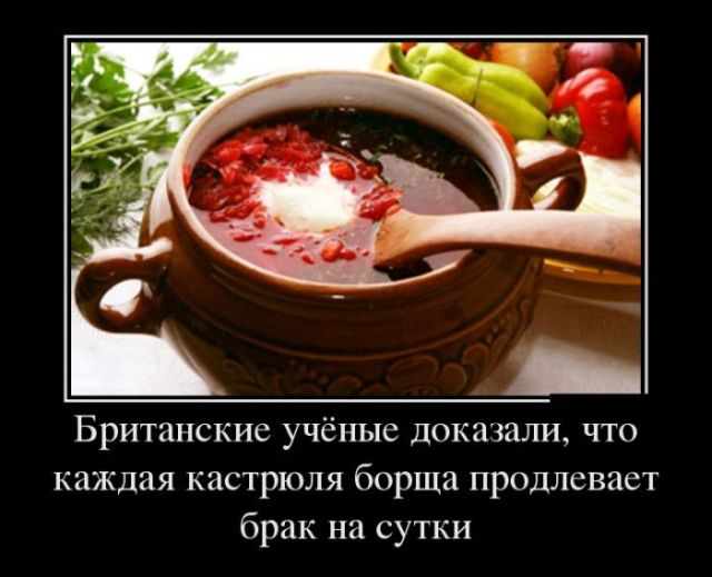 Каждая кастрюля борща продлевает брак на сутки (640x519, 178Kb)