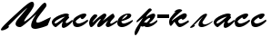 5245163_030 (298x41, 3Kb)