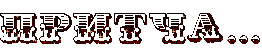 4nx7dygozdeafwc84nanhmtq (262x51, 13Kb)
