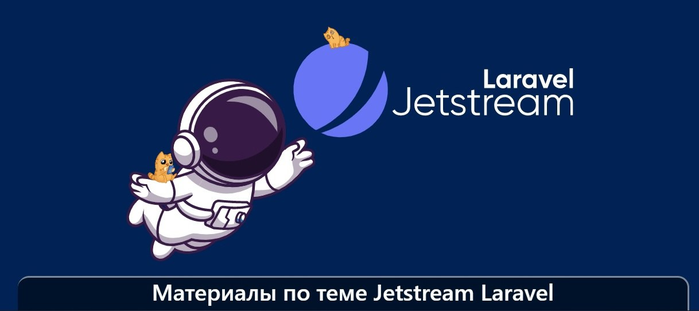    Jetstream Laravel/1895452_izobrajenie_20230913_233152985 (700x311, 91Kb)