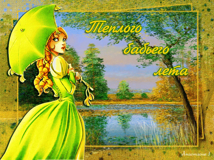 БАБЬЕ ЛЕТО 4 (700x525, 1898Kb)