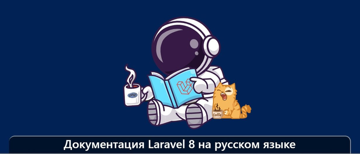 Документация Laravel 8 на русском языке/1895452_izobrajenie_20230922_220547191 (700x300, 95Kb)
