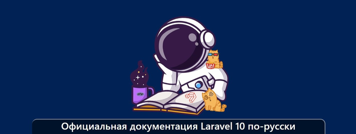   Laravel 10 -/1895452_izobrajenie_20230924_185953448 (700x263, 76Kb)