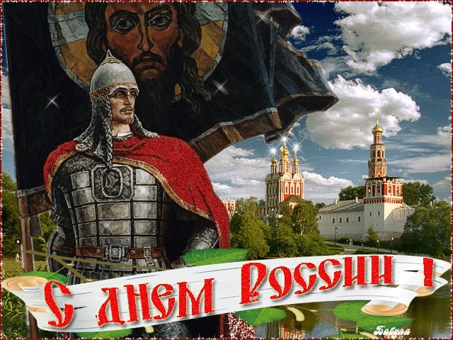 otkrytki-i-kartinki-mercaushhie-animacionnye-blestyashhie-gif-den-rossii-12-iunya-4-15 (640x480, 105Kb)