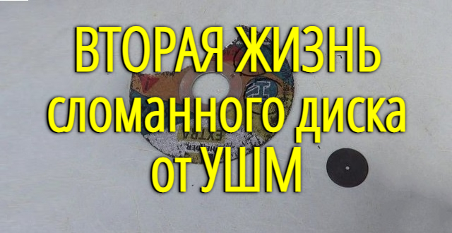 2546267_Vtoraya_jizn_slomannogo_diska_ot_YShM_1 (640x330, 185Kb)