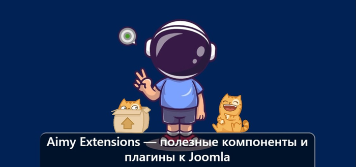 Aimy Extensions       Joomla/1895452_izobrajenie_20231001_204932553 (700x329, 103Kb)