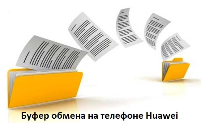 Буфер обмена на телефоне Huawei (650x398, 95Kb)