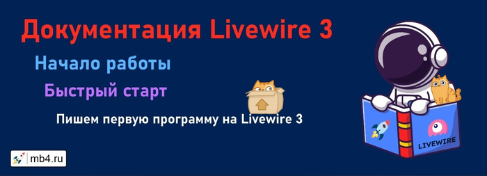 ? ? Livewire  Laravel/1895452_izobrajenie_20231012_154359474 (700x253, 116Kb)