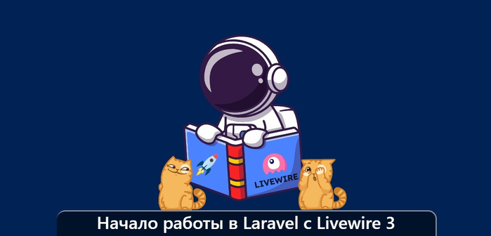   Laravel  Livewire 3/1895452_izobrajenie_20231013_142119259 (700x336, 95Kb)
