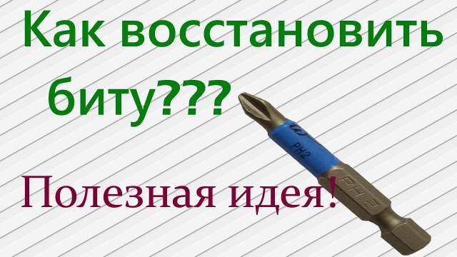 2546267_Kak_vosstanovit_bity_dlya_shyrypoverta_1 (640x360, 153Kb)