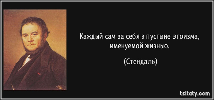 tsitaty-каждый-сам-за-себя-в-пустыне-эгоизма-именуемой-стендаль-114108 (700x329, 93Kb)