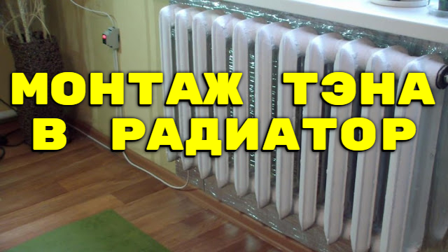 2546267_Montaj_elektricheskogo_TENa_v_chygynnii_radiator_1 (640x360, 172Kb)