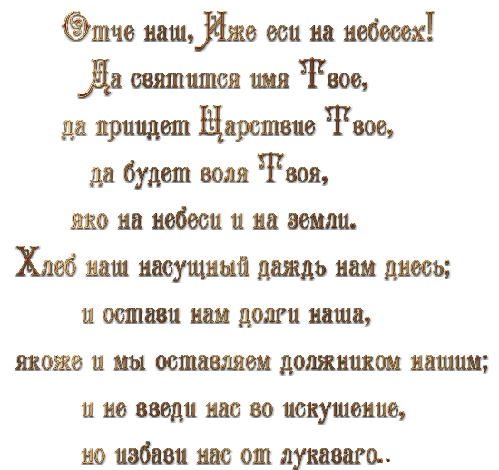 Отче наш. Молитва "Отче наш". Молитва отчинвоуг. Отче наш молитва на белом фоне.