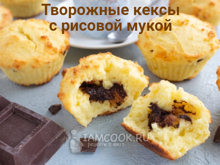 Творожные кексы с кремом 