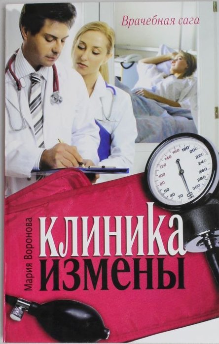 1473538618_mariya-voronova-klinika-izmeny (444x700, 62Kb)