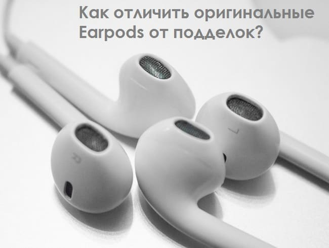 Как отличить оригинальные Earpods от подделок (650x489, 77Kb)