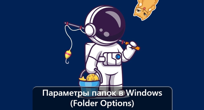   Windows (Folder Options)/1895452_izobrajenie_20231211_150523191 (700x378, 137Kb)