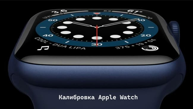 Калибровка Apple Watch (650x368, 78Kb)