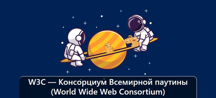 W3C     (World Wide Web Consortium)/1895452_izobrajenie_20231119_145730437 (700x318, 134Kb)