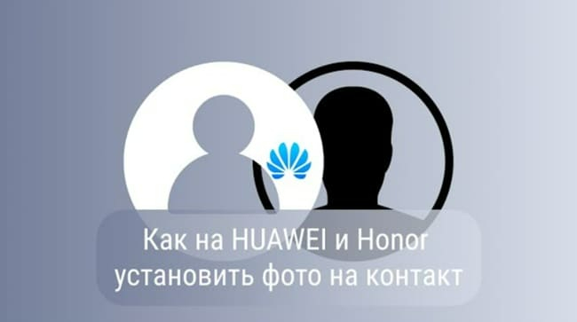 Как установить фото на контакт в телефоне Huawei (650x363, 56Kb)