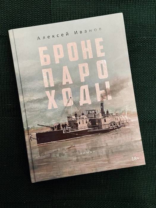 Алексей Иванов Бронепароходы Купить Книгу