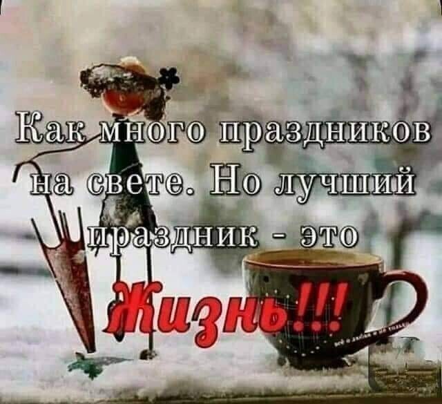 ЛУЧШИЙ ПРАЗДНИК ЭТО ЖИЗНЬ (640x585, 59Kb)