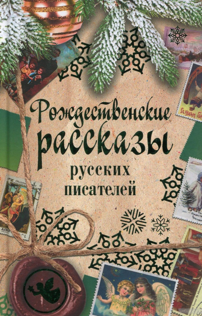 rozhdestvenskie-rasskazy-russkih-pisatelej (400x625, 205Kb)