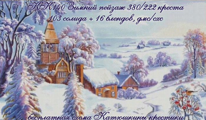 КК140 Зимний пейзаж (700x407, 359Kb)