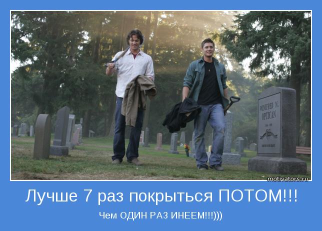 Лучше один раз. Лучше семь раз покрыться потом чем. Лучше 7 раз покрыться потом чем один раз инеем. Лучше покрыться потом чем инеем. Хочу покрыться.