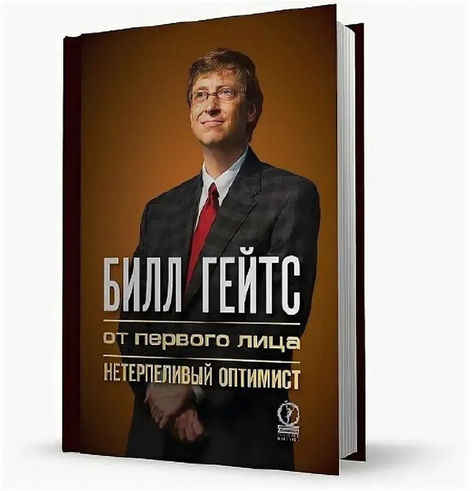 Правильный бизнес книга. Билл Гейтс. Бизнес книги. Книги Билла Гейтса. Обложка бизнес книги.