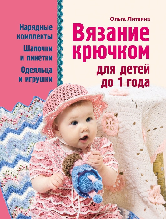 Читать онлайн «Уроки вязания крючком. Учебник для начинающих», Марина Шанюк – Литрес