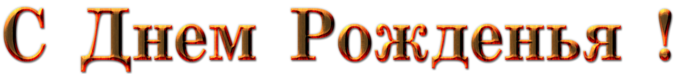 РОМА ДЕНЬ РОЖДЕНИЯ5 (630x74, 54Kb)